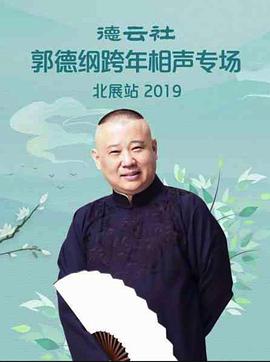 德云社郭德纲相声专场北展站2020 第20200128期