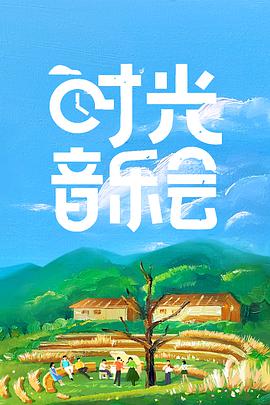 时光音乐会 第20211022期