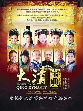大清宝典 第01集