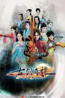 古剑奇谭 第10集