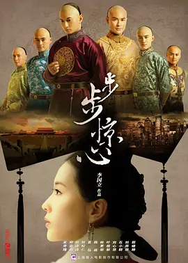 步步惊心 第18集