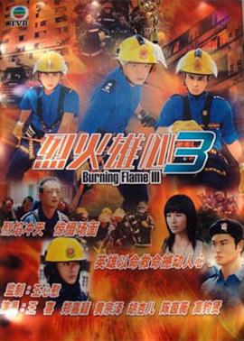 烈火雄心III 第02集