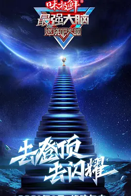 最强大脑 第三季 第01期