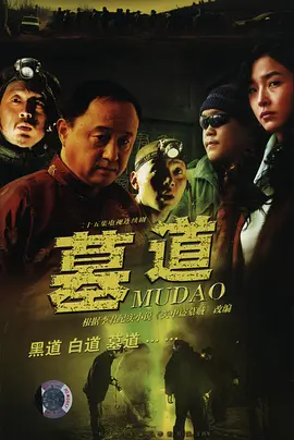 墓道 第01集
