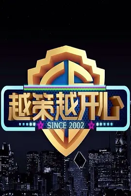 越策越开心2011 第20110101期