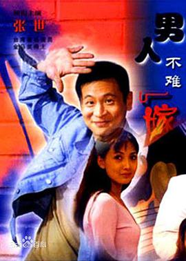 男人不难嫁 第3集