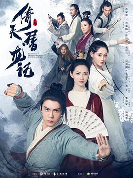 倚天屠龙记（2019） 第01集