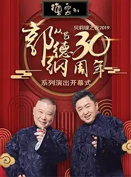 德云社郭德纲相声专场济南站 第20200720期