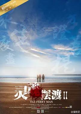 灵魂摆渡2 第01集
