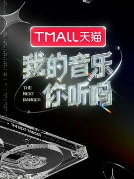 我的音乐你听吗纯享版 第20210907期