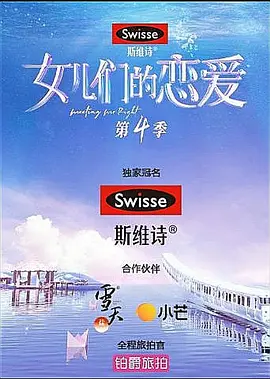 女儿们的恋爱 第四季 恋恋嗑糖版 第20210809期