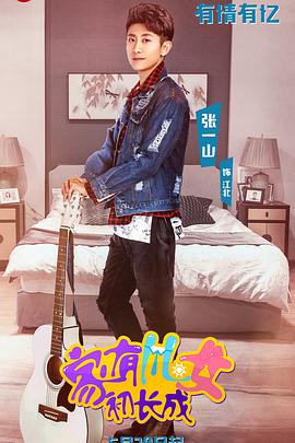 家有儿女初长成VIP独享版 第03集