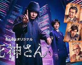 死神先生 第01集