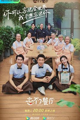 忘不了餐厅 第二季 先导片01期