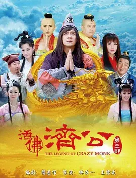 活佛济公3 第01集