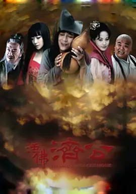 活佛济公 第23集
