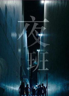夜班 （粤语版） 第02集