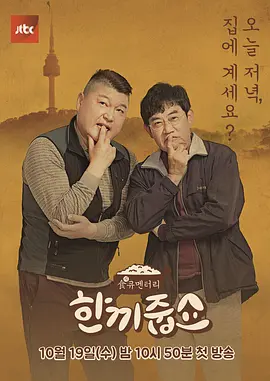 请给一顿饭show2018 第20180110期
