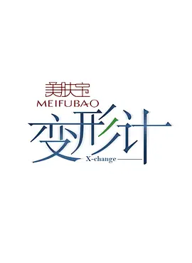变形计 第十六季 十八而至 第1期