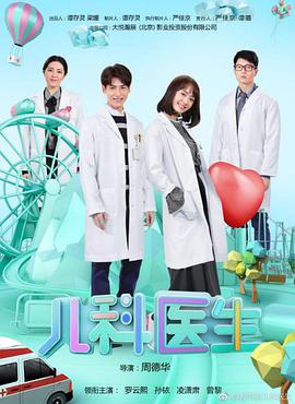 儿科医生 第02集