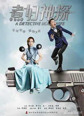 煮妇神探[DVD版] 第02集