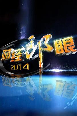财经郎眼 第20210118期
