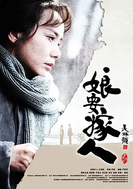 娘要嫁人 第12集