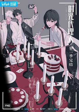 时光代理人 第02集