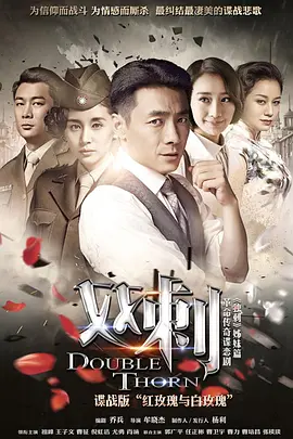 双刺 第03集