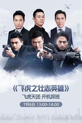 飞虎3之壮志英雄（粤) 第16集