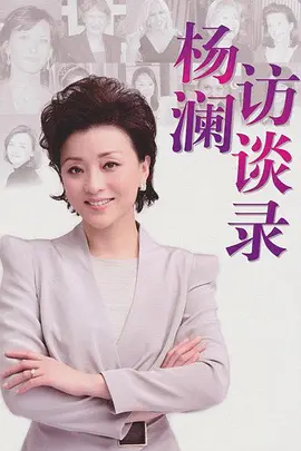 杨澜访谈录2013 第20130416期