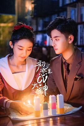 初恋是CV大神 第23集