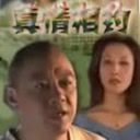 真情相约 第2集