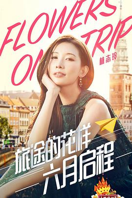 旅途的花样2017 第20170610期