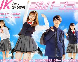 从JK重新开始的老年计划 第03集