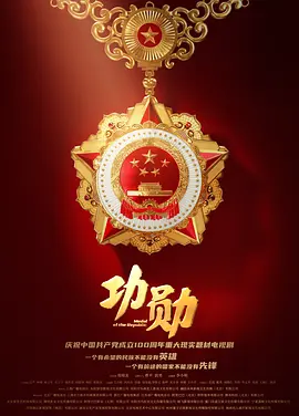 功勋 第01集