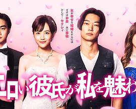 工口男友令我着迷 第01集