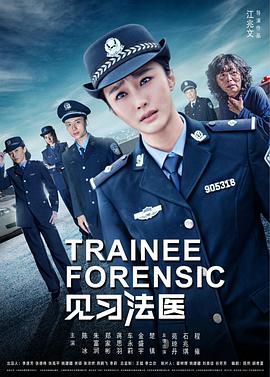 见习法医 第02集