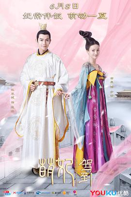 萌妃驾到 第02集