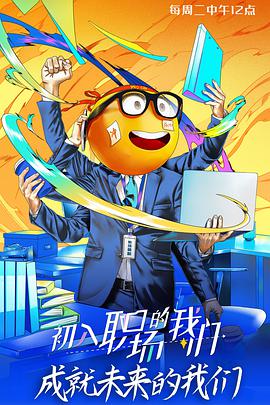 初入职场的我们职场菜鸟生存图鉴 第20210406期
