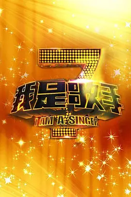 我是歌手 第二季 第01期