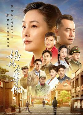 妈妈在等你 第02集
