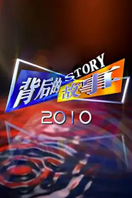 背后的故事（2011) 第20110313期
