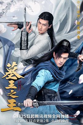 墓王之王 第04集