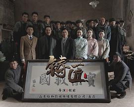 铸匠 第01集