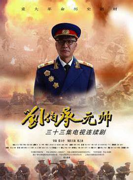 刘伯承元帅 第01集