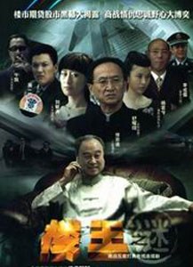 楼王之迷 第01集