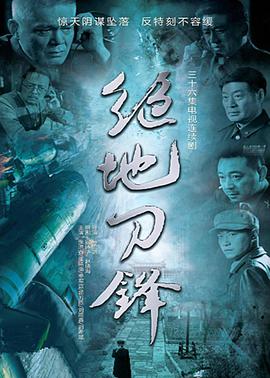 绝地刀锋 第02集
