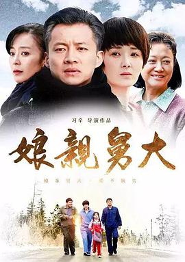 娘亲舅大 第53集