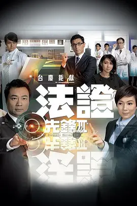 法证先锋3 第01集